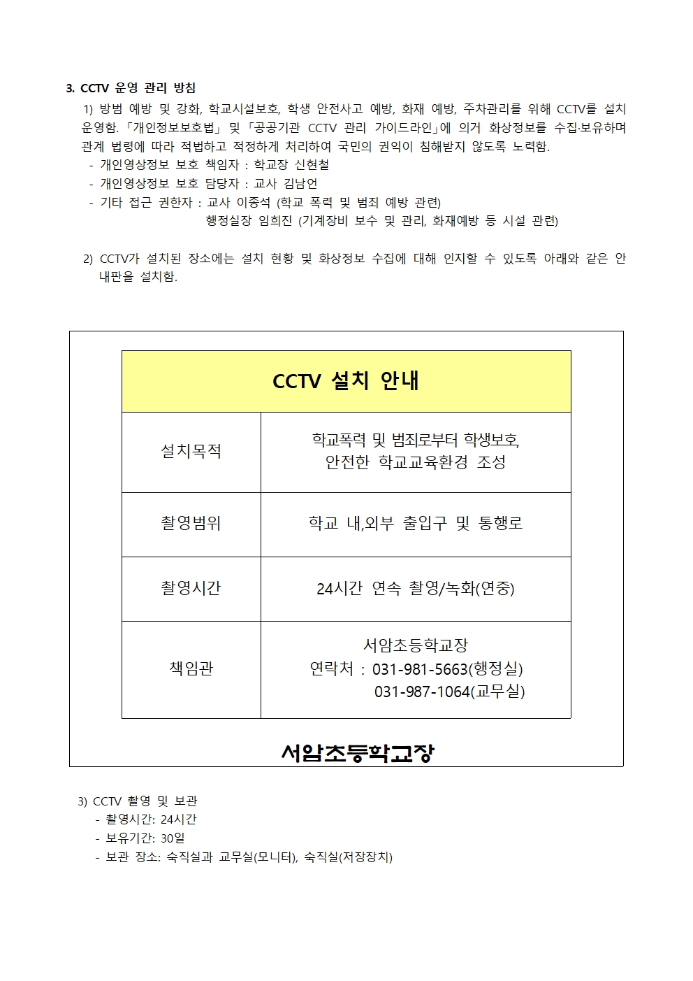 (서암초등학교-5329 (첨부)) 2025년도 영상정보처리기기 운영,관리 방침002