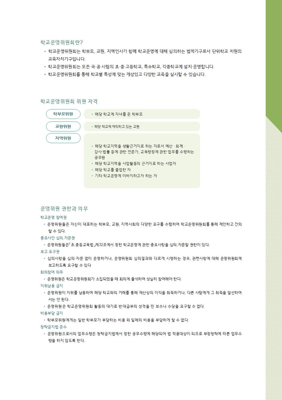 2-2.학교운영위원회 바로 알기_내용(한글파일) (1)001