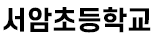 서암초등학교