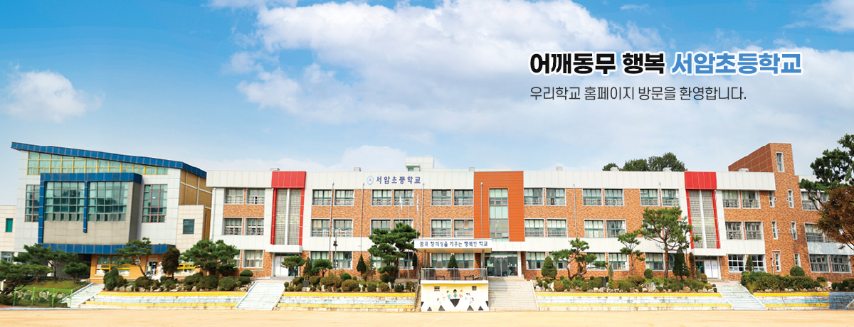 어깨동무 행복 서암초등학교